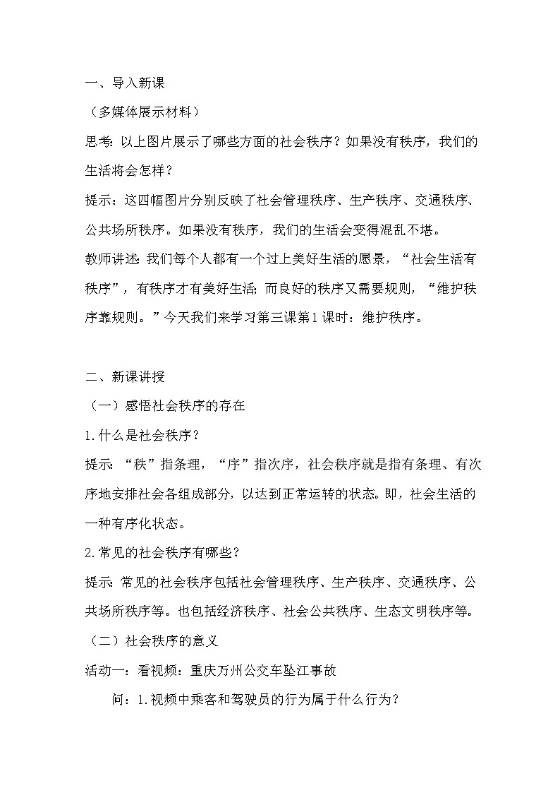 部编版道德与法治八年级上册3.1维护秩序 (2)教案第2页