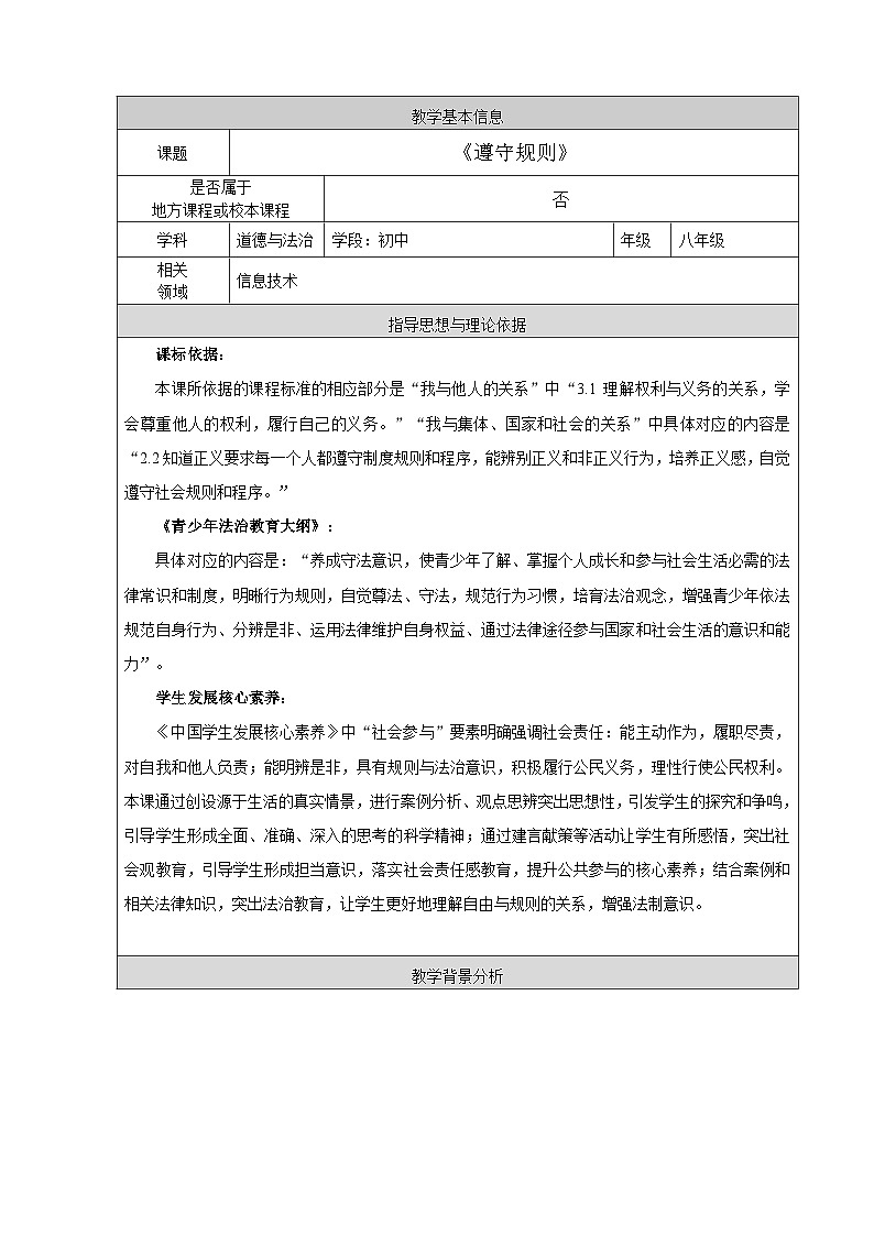 部编版道德与法治八年级上册3.2遵守规则(3)教案第1页
