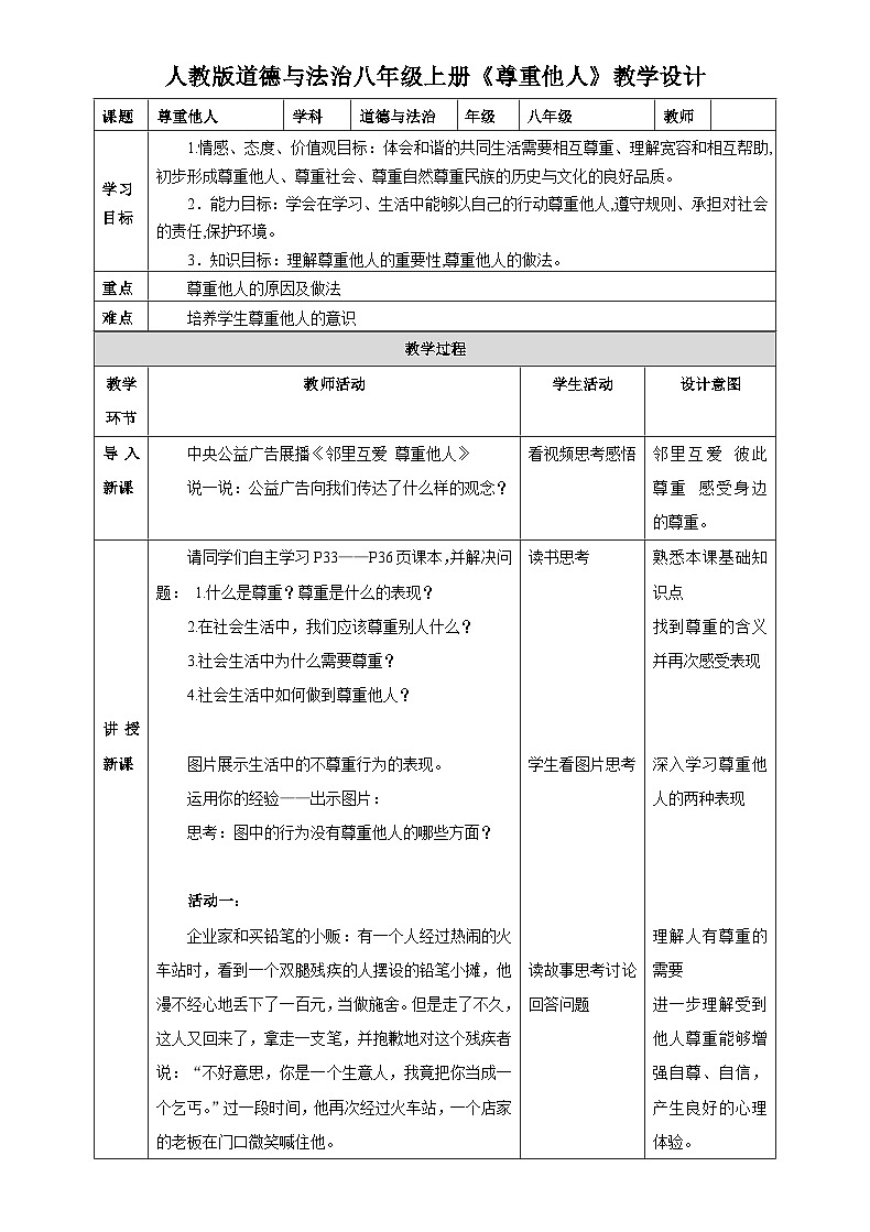 部编版道德与法治八年级上册4.1尊重他人教案第1页