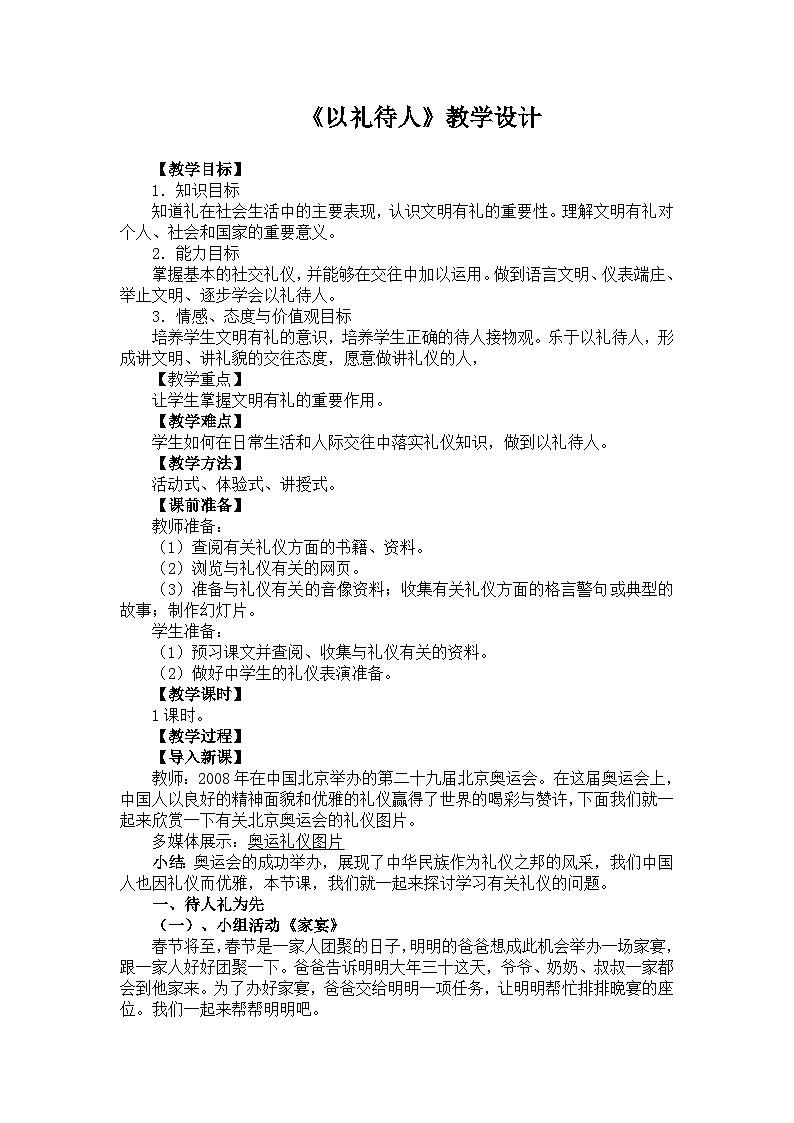 部编版道德与法治八年级上册4.2以礼待人教案第1页