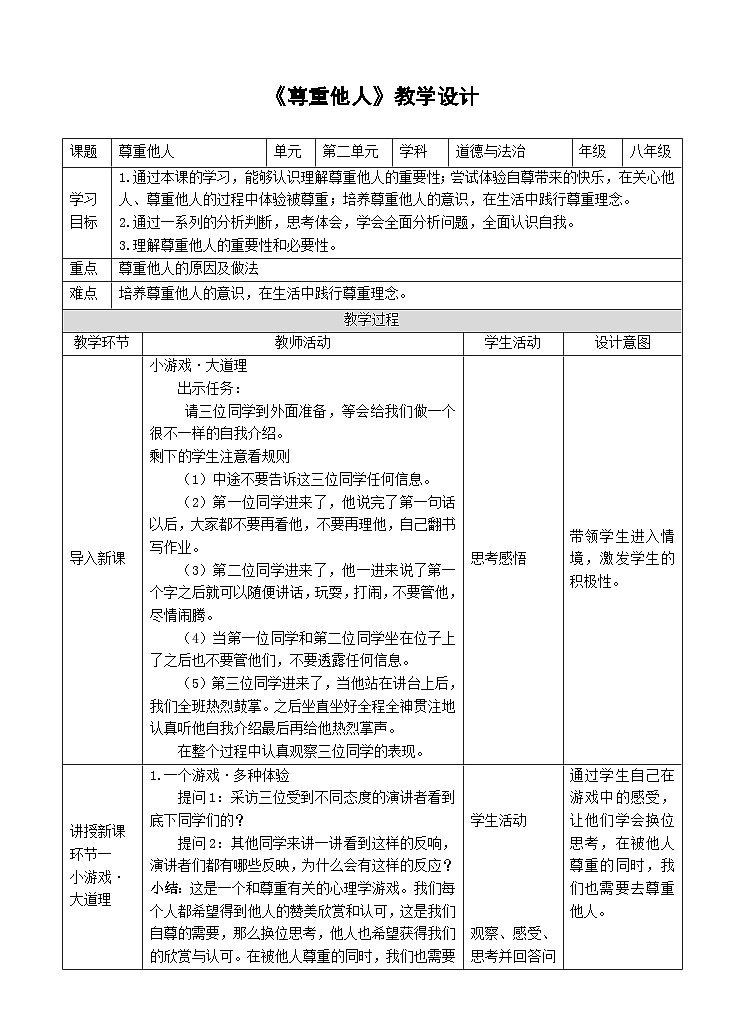 部编版道德与法治八年级上册4.1尊重他人(4)教案第1页