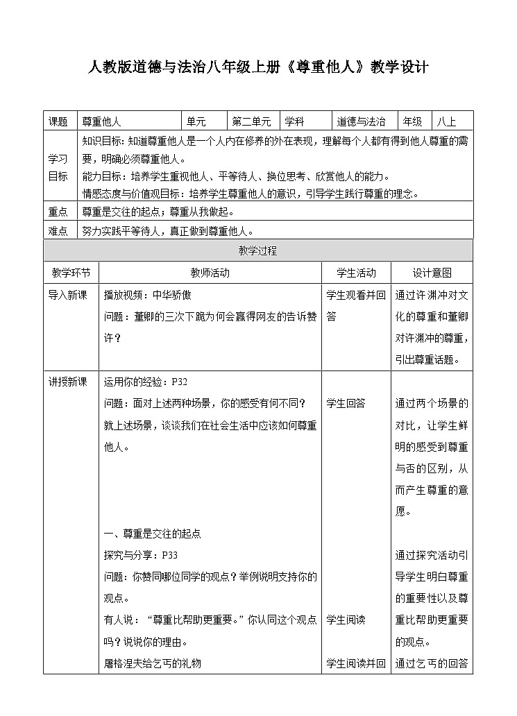 部编版道德与法治八年级上册4.1尊重他人(5)教案第1页