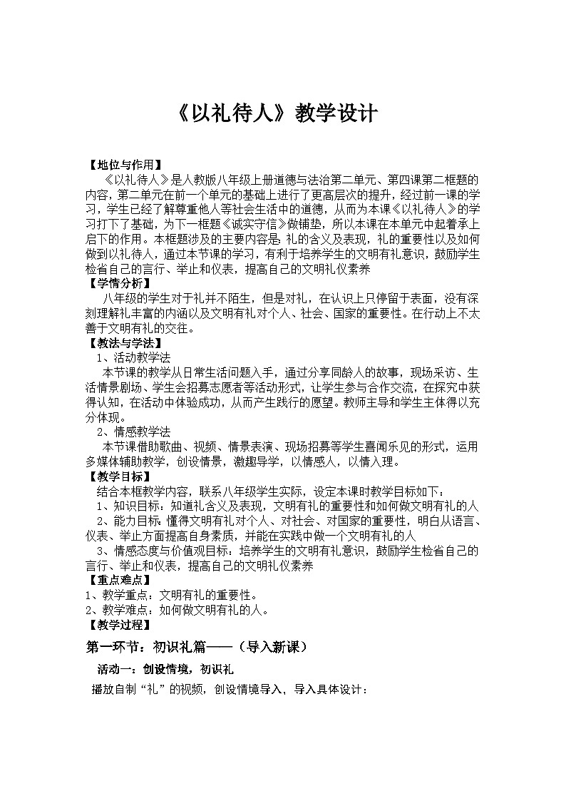 部编版道德与法治八年级上册4.2以礼待人(6)教案第1页