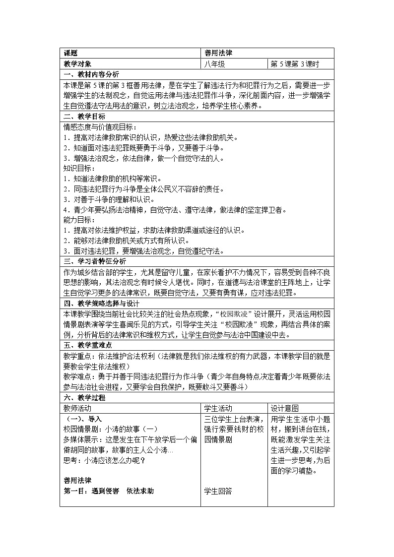 部编版道德与法治八年级上册5.3善用法律教案第1页