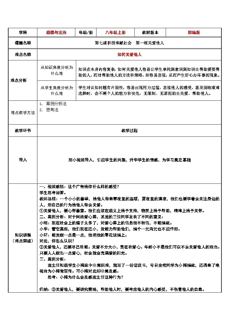 部编版道德与法治八年级上册7.1如何关爱他人(1)教案第1页