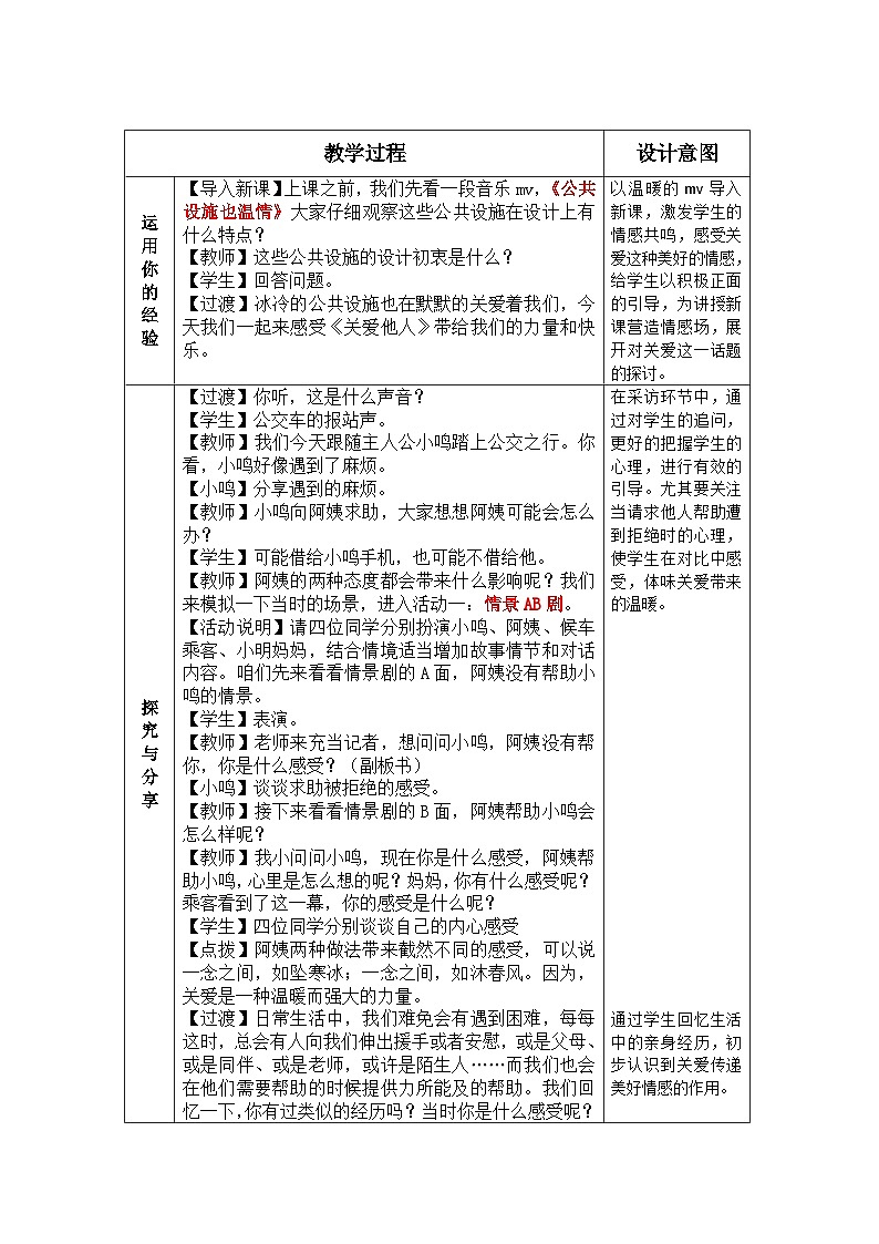 部编版道德与法治八年级上册7.1关爱他人(2)教案第2页