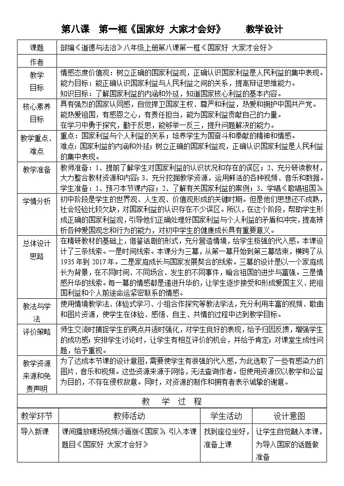 部编版道德与法治八年级上册8.1国家好大家才会好教案第1页