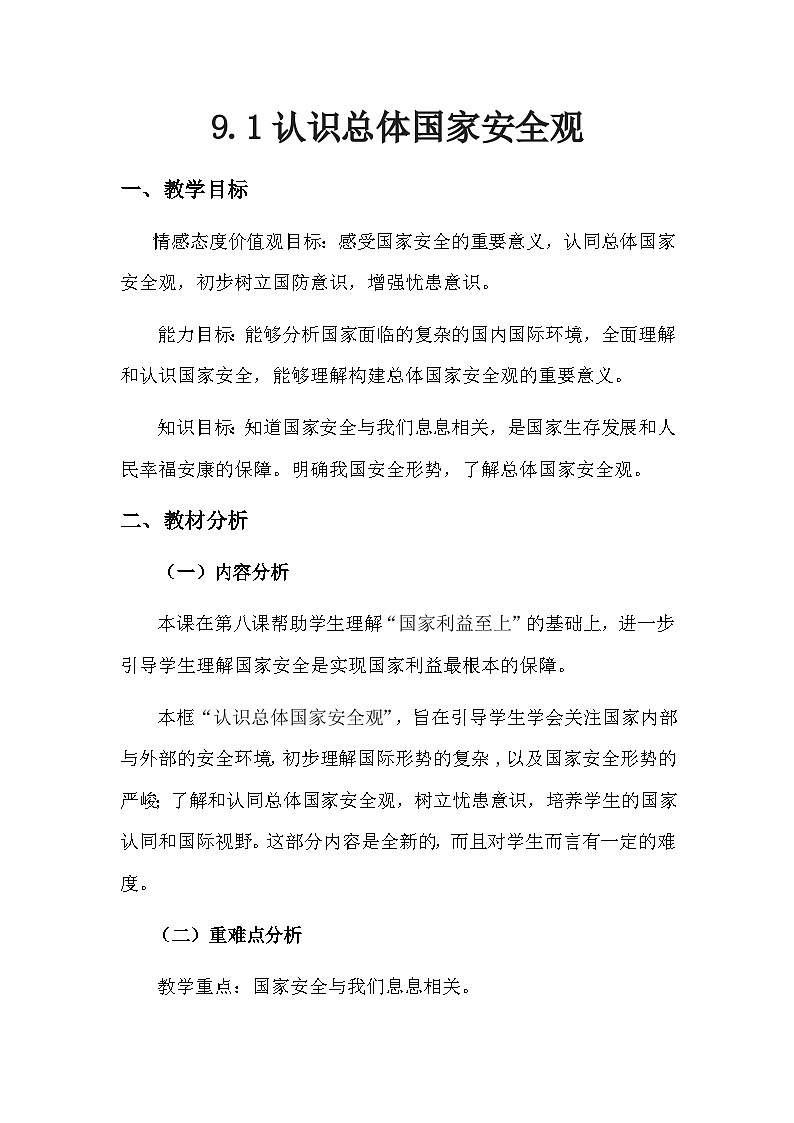 部编版道德与法治八年级上册9.1认识总体国家安全观(5)教案第1页
