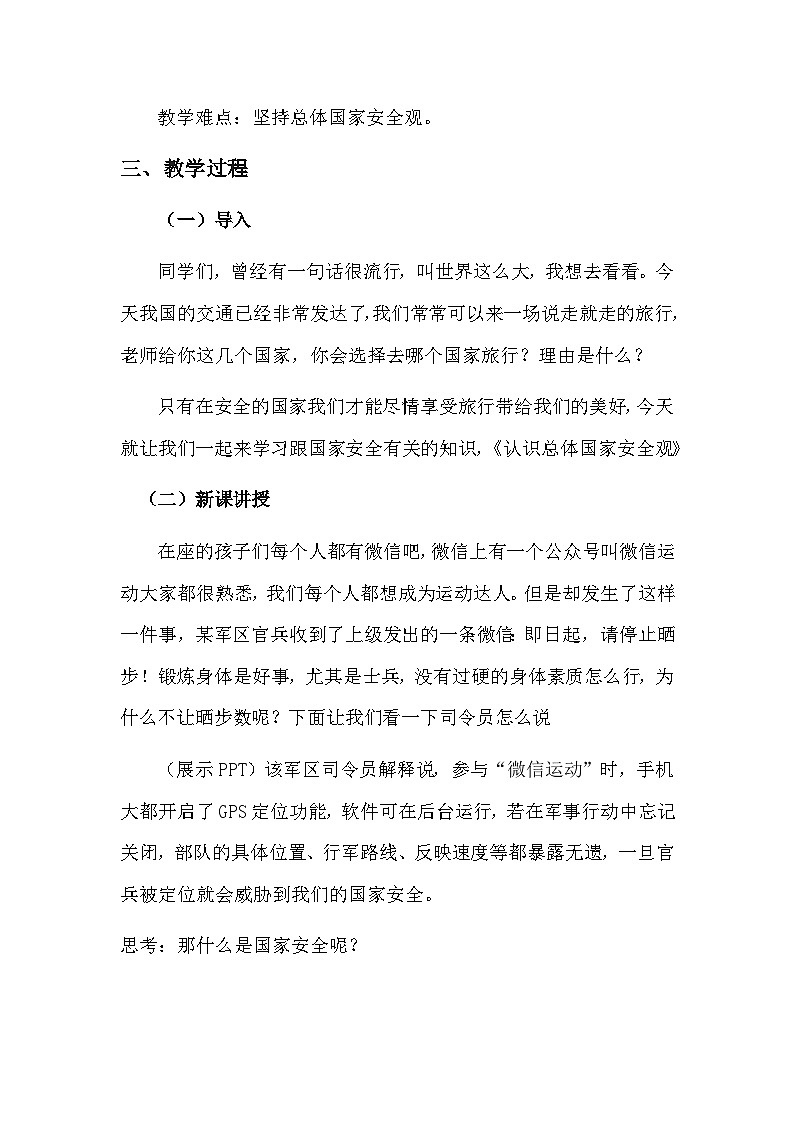 部编版道德与法治八年级上册9.1认识总体国家安全观(5)教案第2页