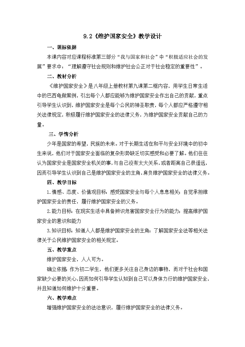 部编版道德与法治八年级上册9.2维护国家安全(1)教案01