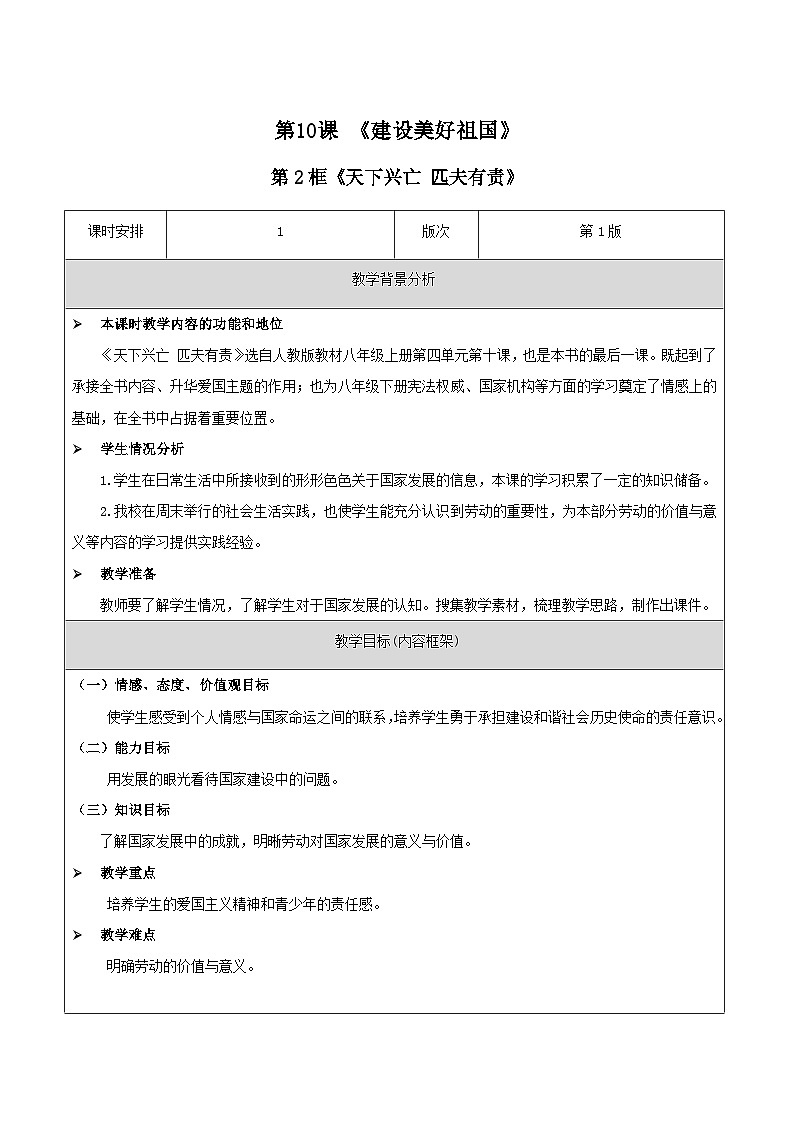 部编版道德与法治八年级上册10.2天下兴亡 匹夫有责教案第1页