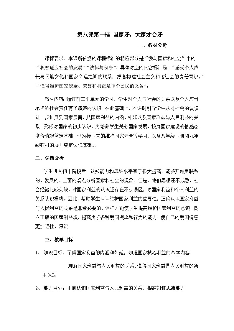 部编版道德与法治八年级上册8.1国家好大家才会好(1)教案第1页