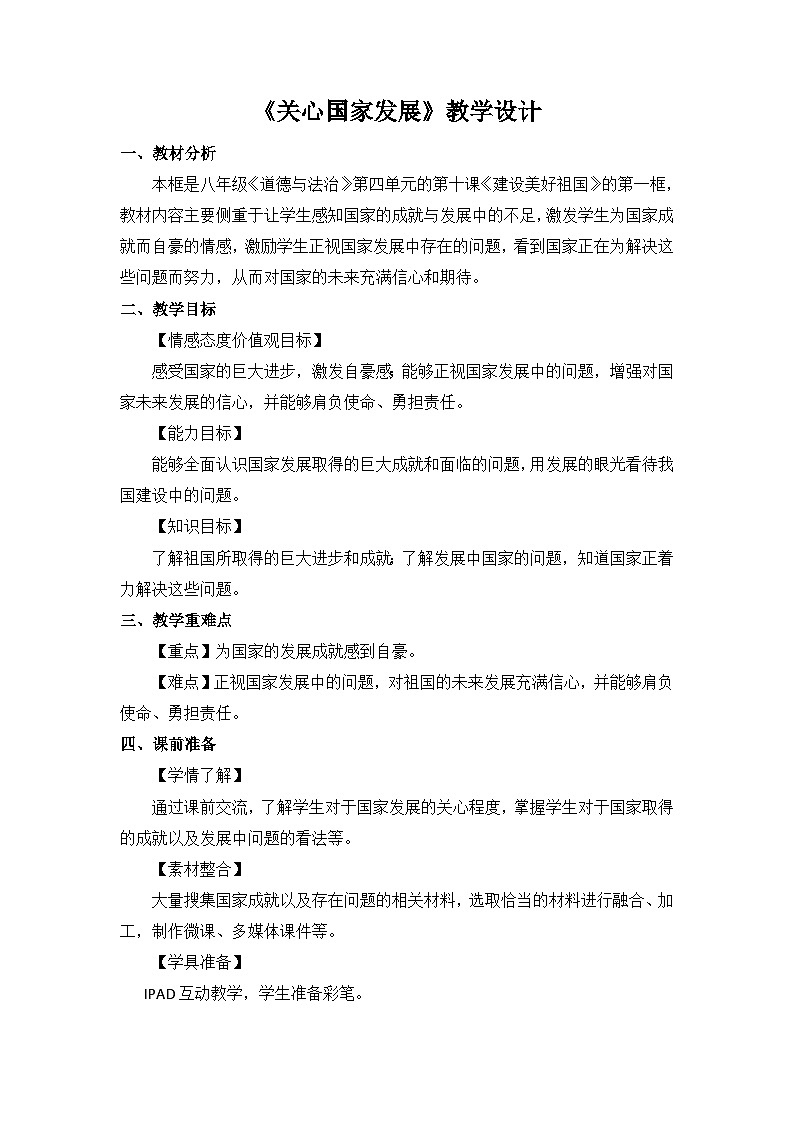 部编版道德与法治八年级上册10.1关心国家发展教案01