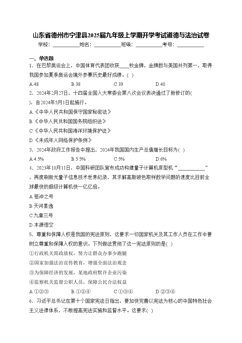 山东省德州市宁津县2025届九年级上学期开学考试道德与法治试卷(含答案)