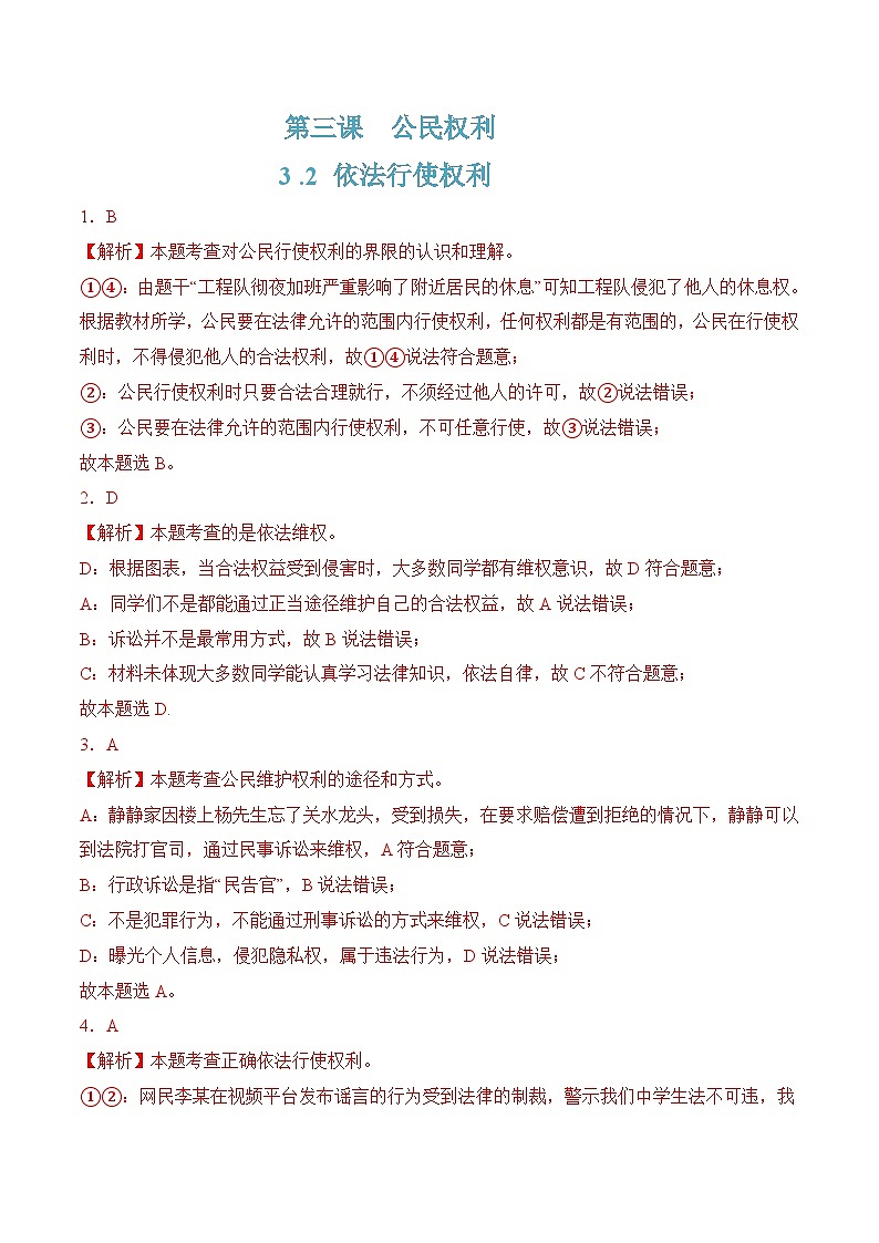 3.2依法行使权利(随堂作业)--八年级道德与法治下册(统编版)(解析版)第1页