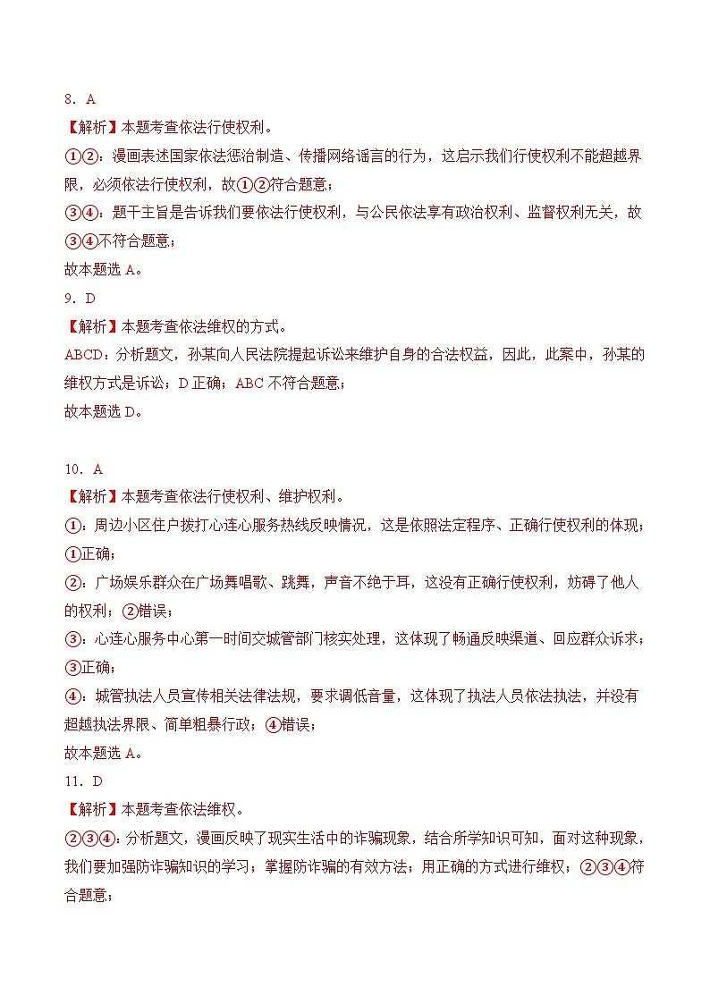 3.2依法行使权利(随堂作业)--八年级道德与法治下册(统编版)(解析版)第3页