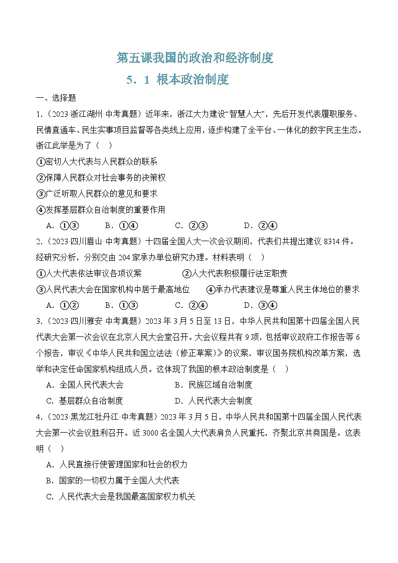 5.1根本政治制度(随堂作业)--八年级道德与法治下册(统编版)(原卷版)第1页