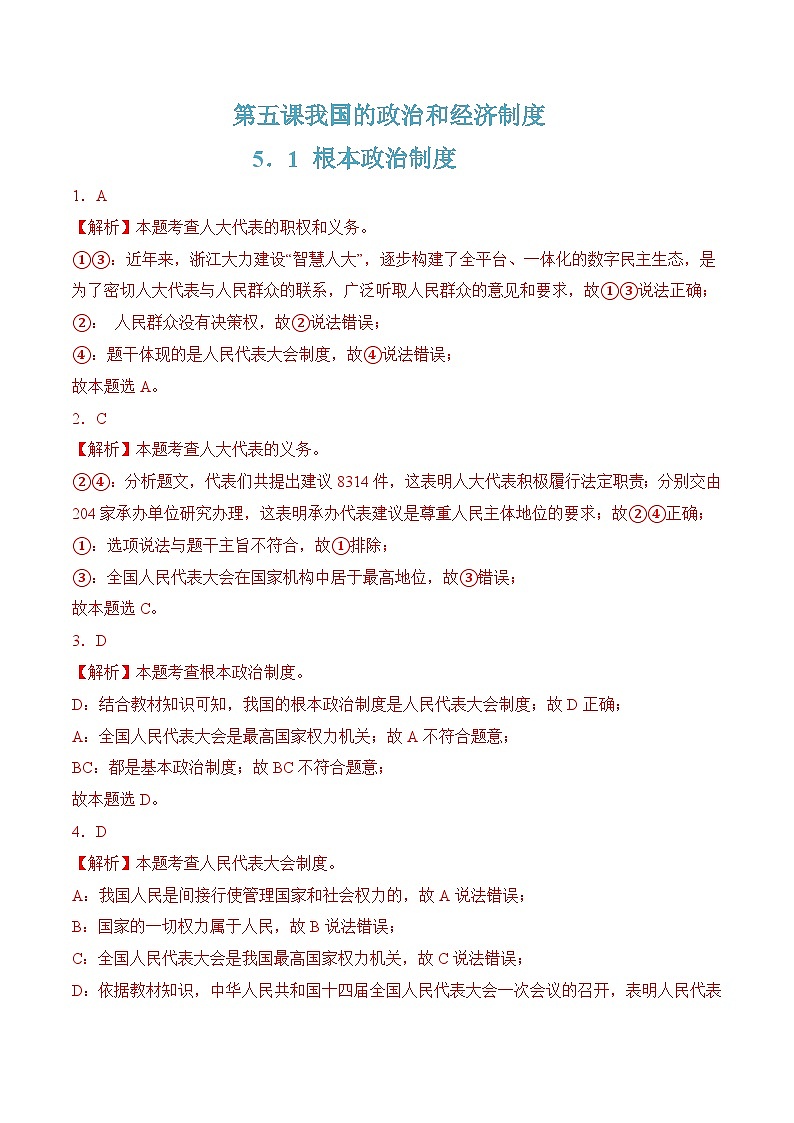 5.1根本政治制度(随堂作业)--八年级道德与法治下册(统编版)(解析版)第1页