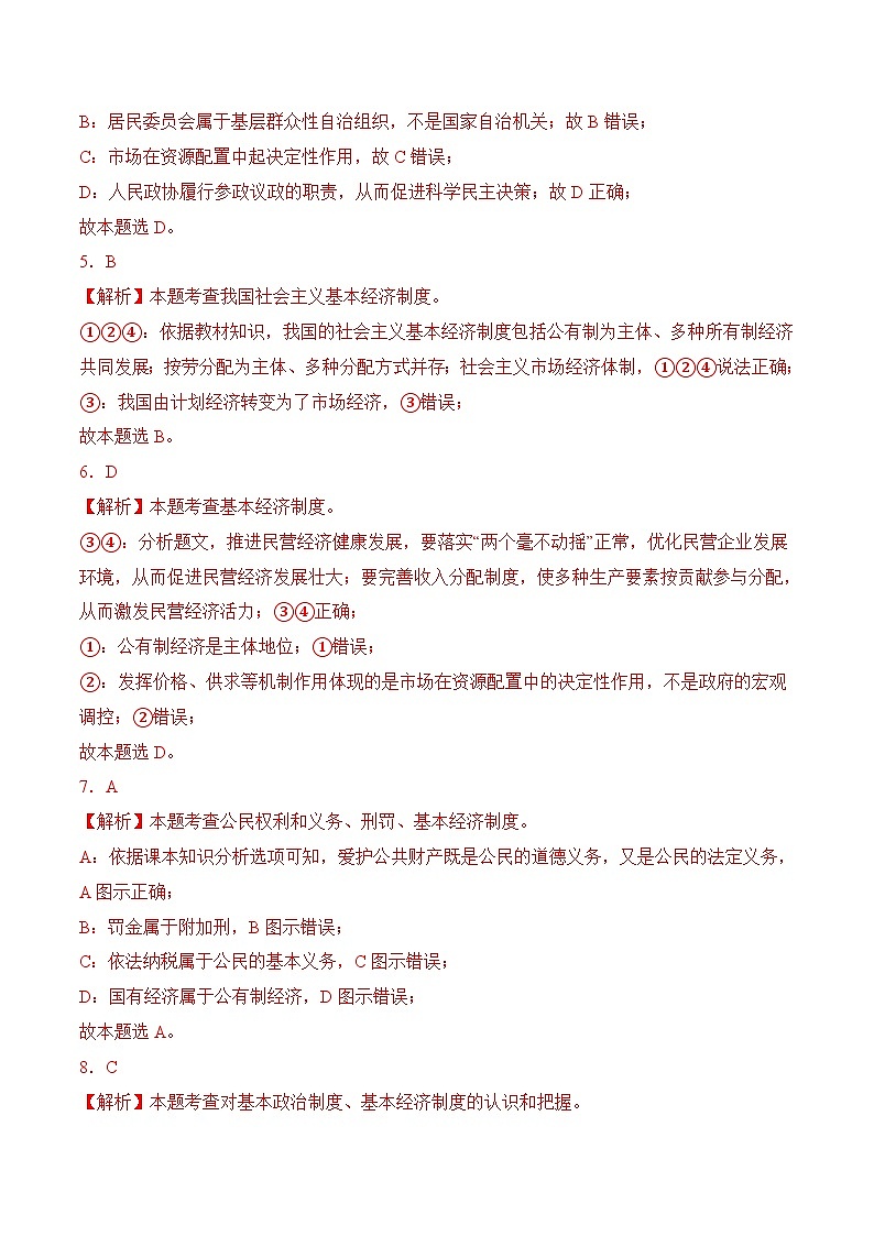 5.3基本经济制度(随堂作业)--八年级道德与法治下册(统编版)(解析版)第2页