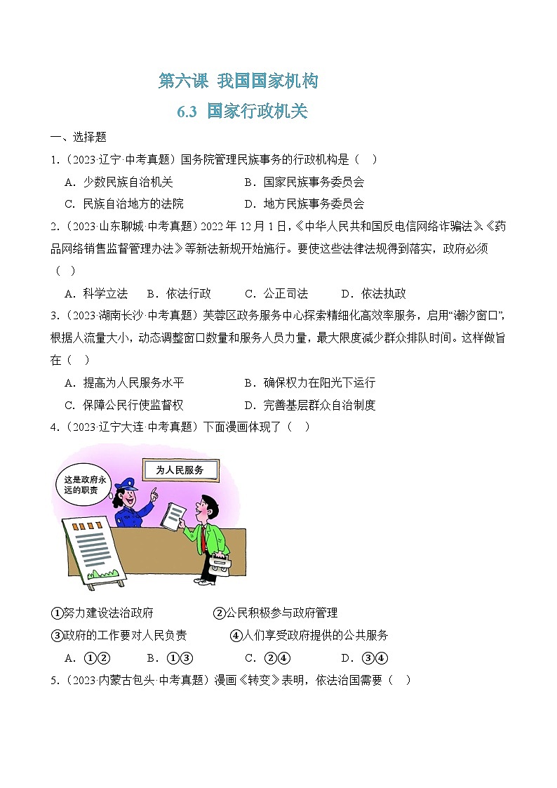 6.3 国家行政机关(随堂作业)--八年级道德与法治下册(统编版)(原卷版)第1页