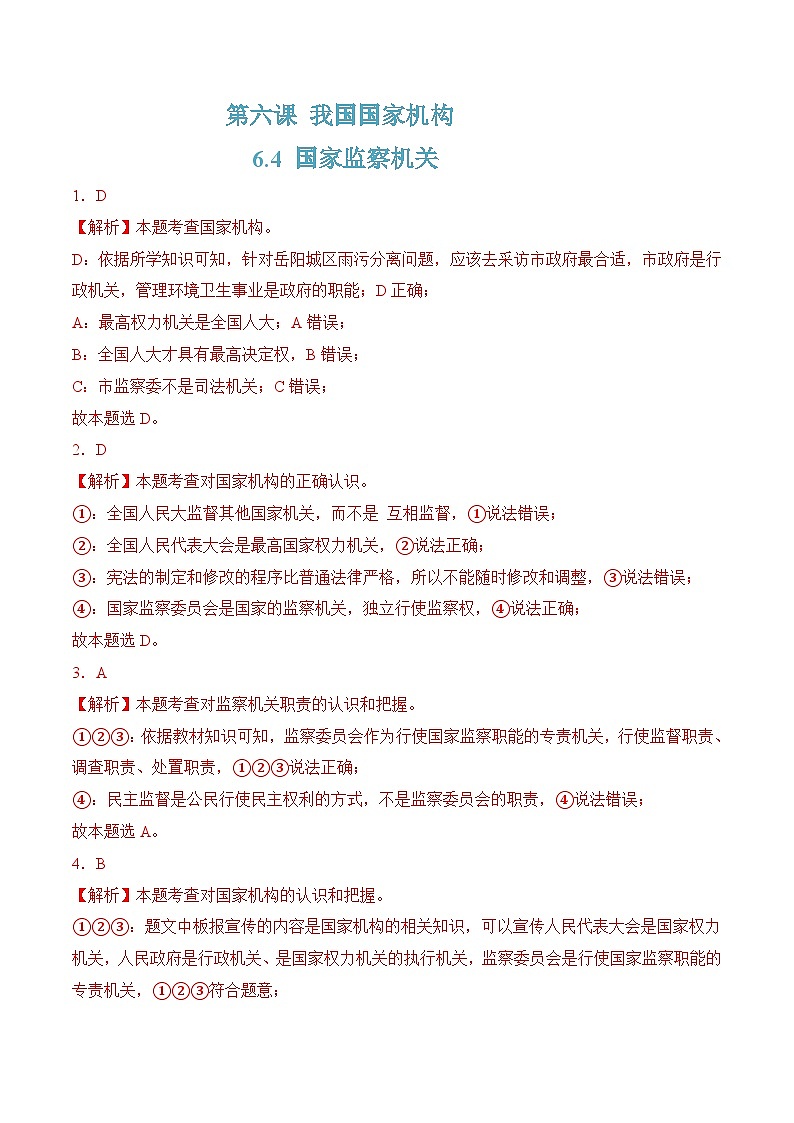 6.4 国家监察机关(随堂作业)--八年级道德与法治下册(统编版)(解析版)第1页