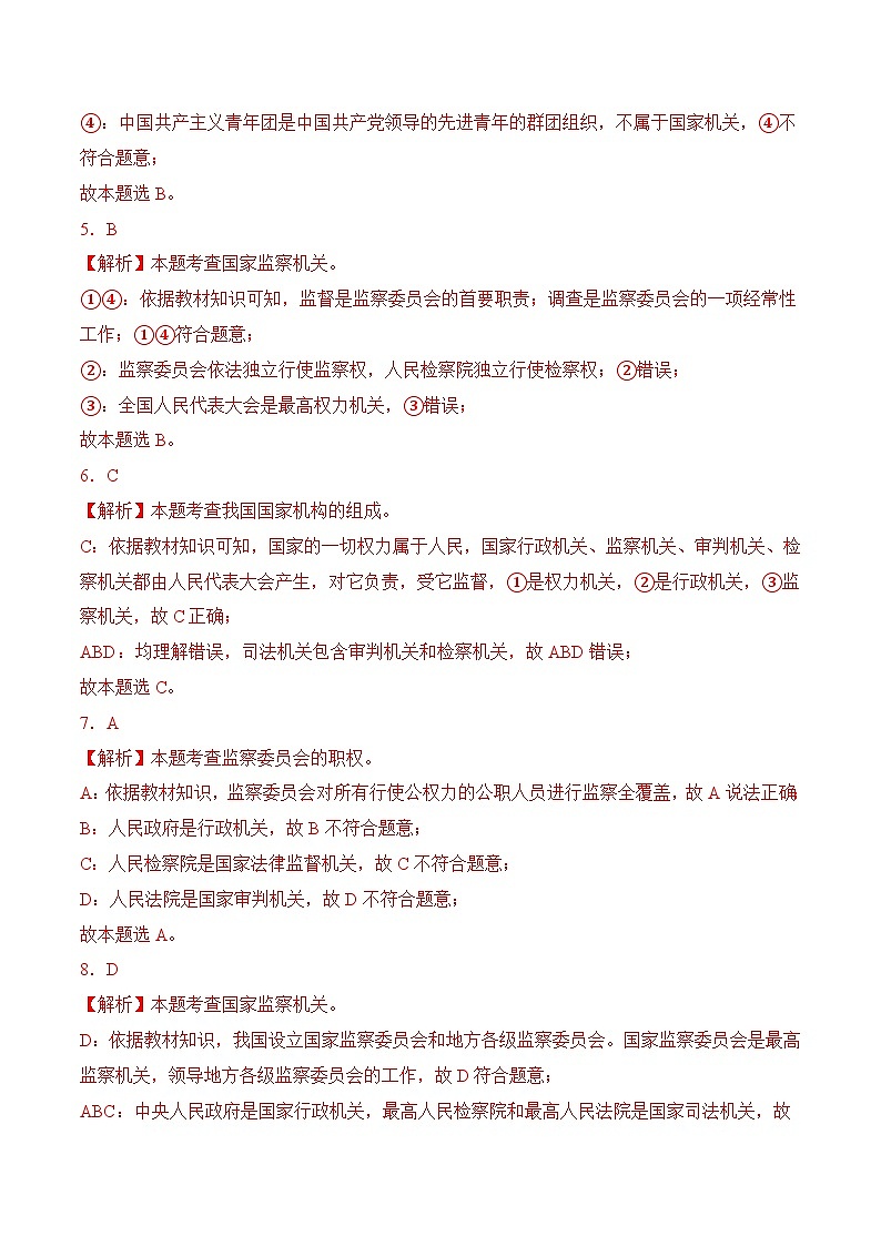 6.4 国家监察机关(随堂作业)--八年级道德与法治下册(统编版)(解析版)第2页