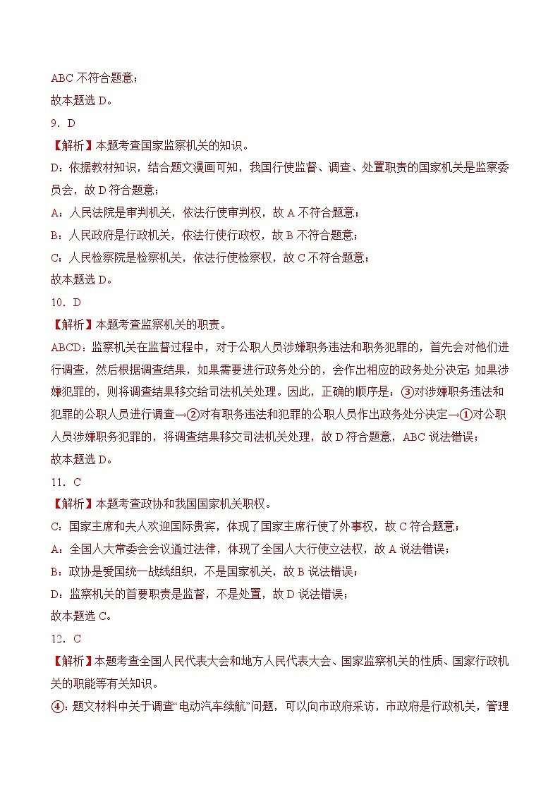 6.4 国家监察机关(随堂作业)--八年级道德与法治下册(统编版)(解析版)第3页