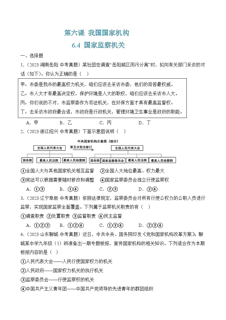 6.4 国家监察机关(随堂作业)--八年级道德与法治下册(统编版)(原卷版)第1页
