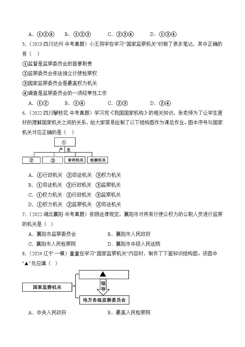 6.4 国家监察机关(随堂作业)--八年级道德与法治下册(统编版)(原卷版)第2页