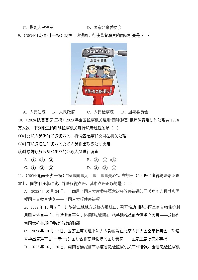 6.4 国家监察机关(随堂作业)--八年级道德与法治下册(统编版)(原卷版)第3页