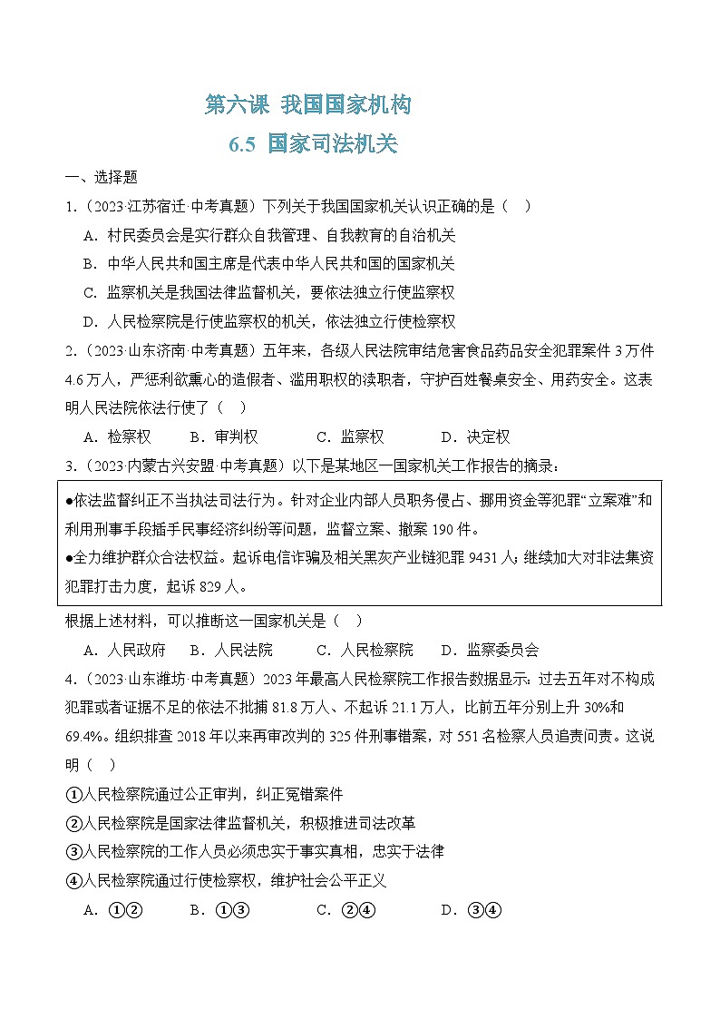 6.5 国家司法机关(随堂作业)--八年级道德与法治下册(统编版)(原卷版)第1页