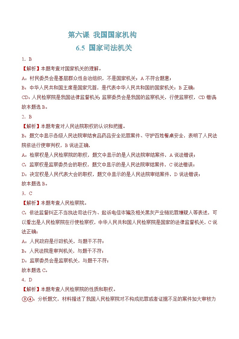 6.5 国家司法机关(随堂作业)--八年级道德与法治下册(统编版)(解析版)第1页