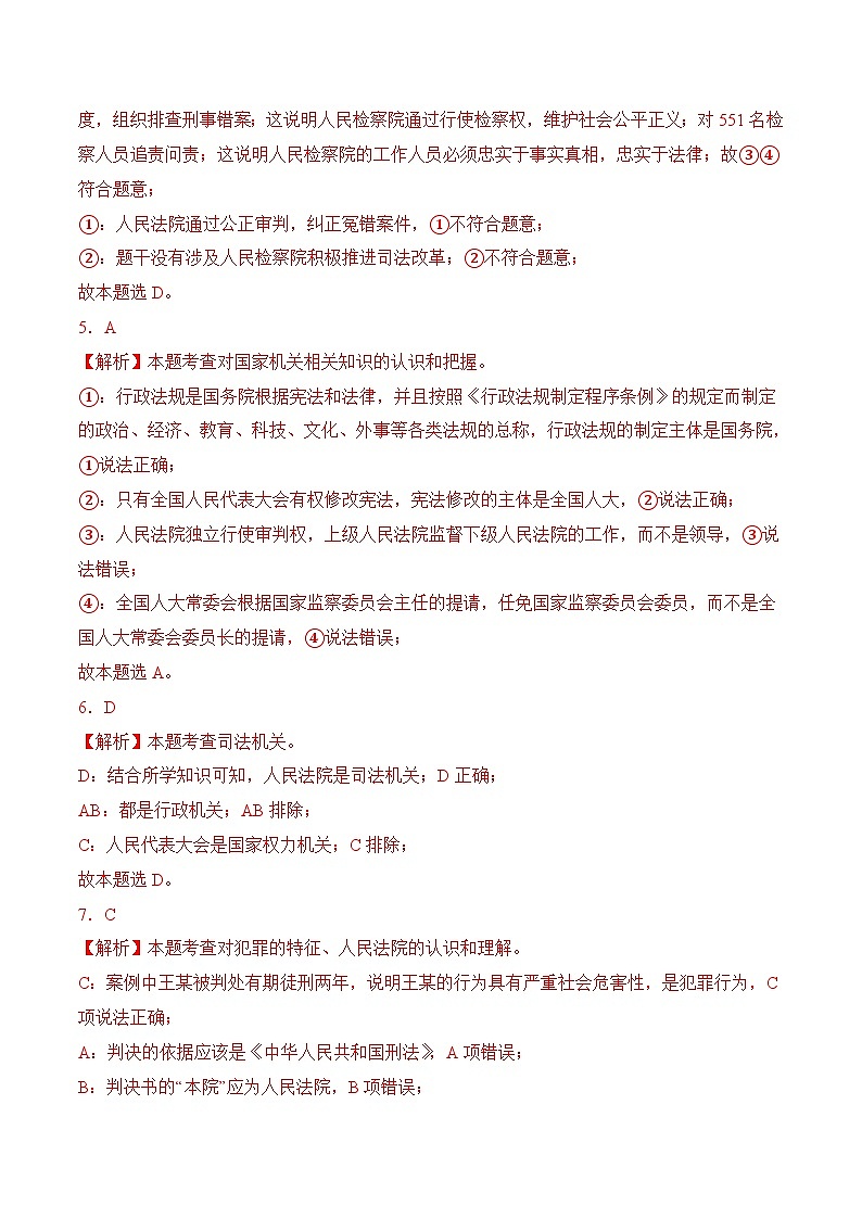 6.5 国家司法机关(随堂作业)--八年级道德与法治下册(统编版)(解析版)第2页