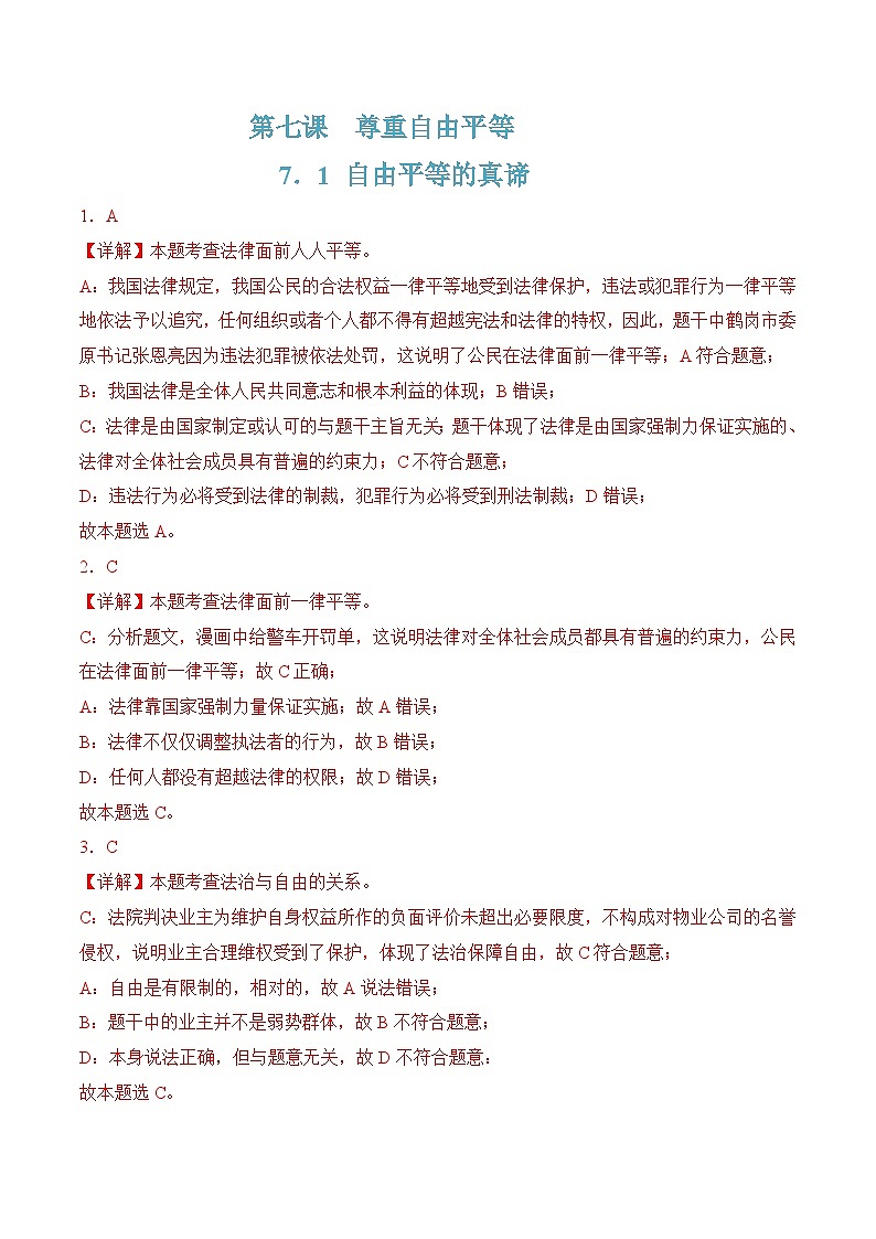 7.1自由平等的真谛(随堂作业)--八年级道德与法治下册(统编版)(解析版)第1页