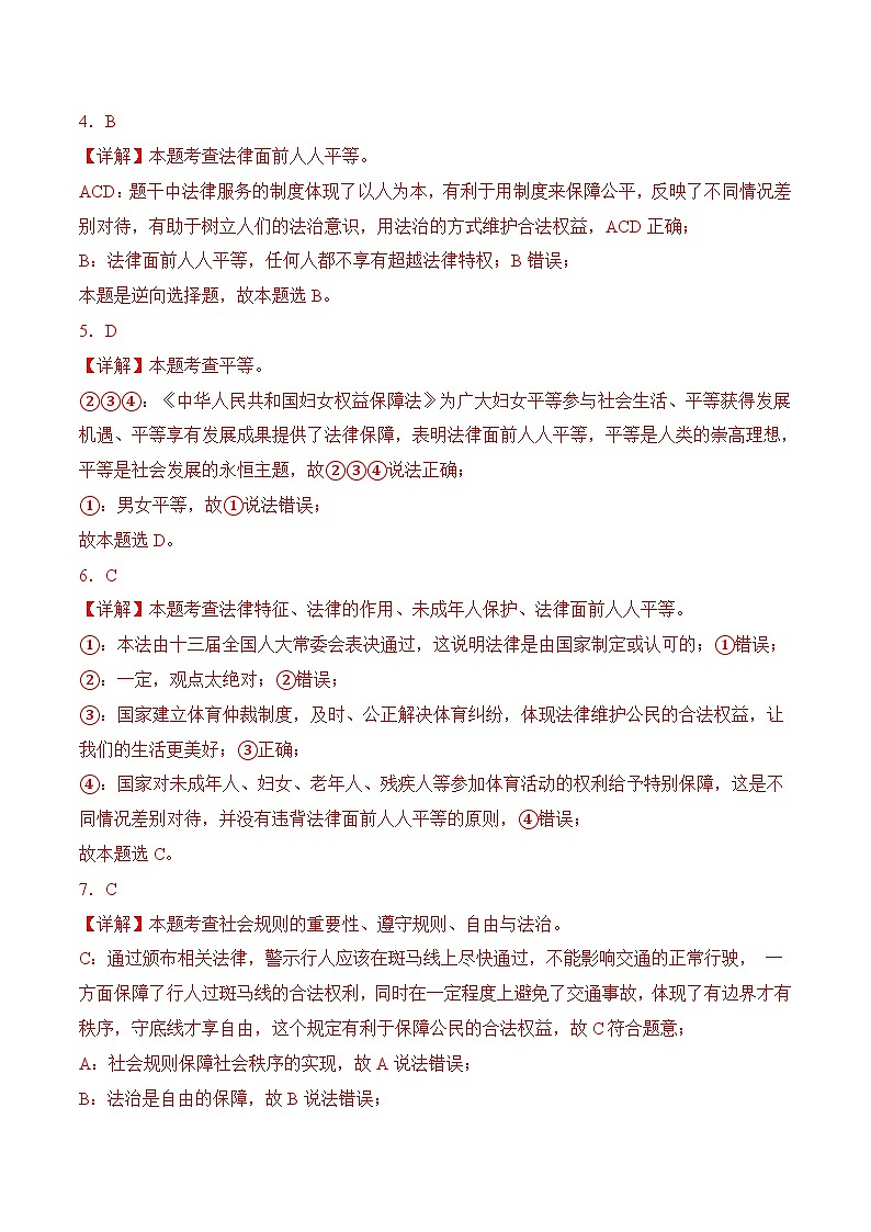 7.1自由平等的真谛(随堂作业)--八年级道德与法治下册(统编版)(解析版)第2页