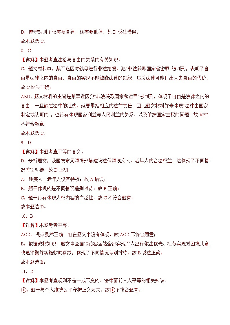 7.1自由平等的真谛(随堂作业)--八年级道德与法治下册(统编版)(解析版)第3页