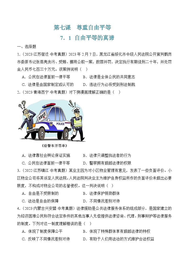 7.1自由平等的真谛(随堂作业)--八年级道德与法治下册(统编版)(原卷版)第1页