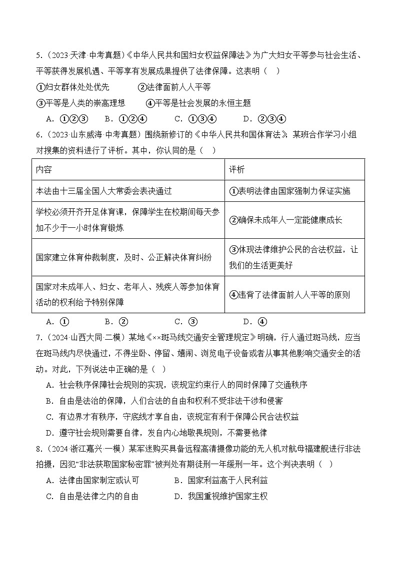 7.1自由平等的真谛(随堂作业)--八年级道德与法治下册(统编版)(原卷版)第2页