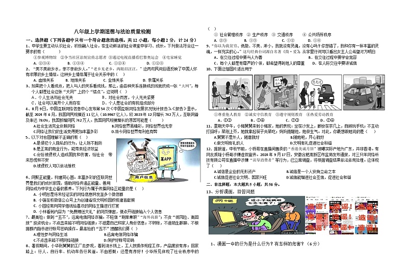 安徽省亳州市涡阳县高炉中学2024-2025学年八年级上学期第一次月考道德与法治试卷第1页