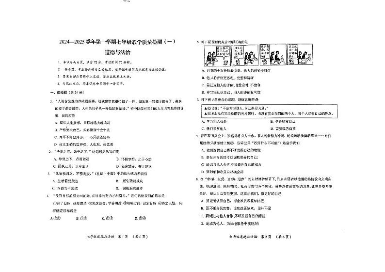 山西省太原市晋源区实验中学校 2024-2025学年七年级上学期10月月考道德与法治试题第1页