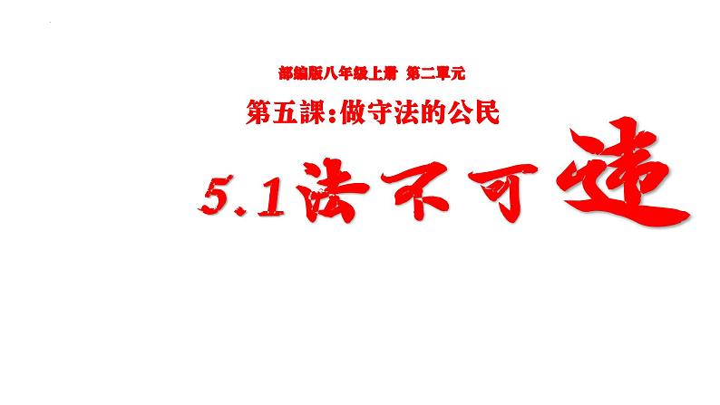 5.1法不可违课件2024-2025学年统编版道德与法治八年级上册第1页