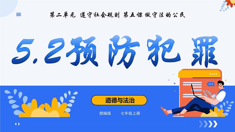 5.2预防犯罪 课件-2024-2025学年统编版道德与法治八年级上册第1页