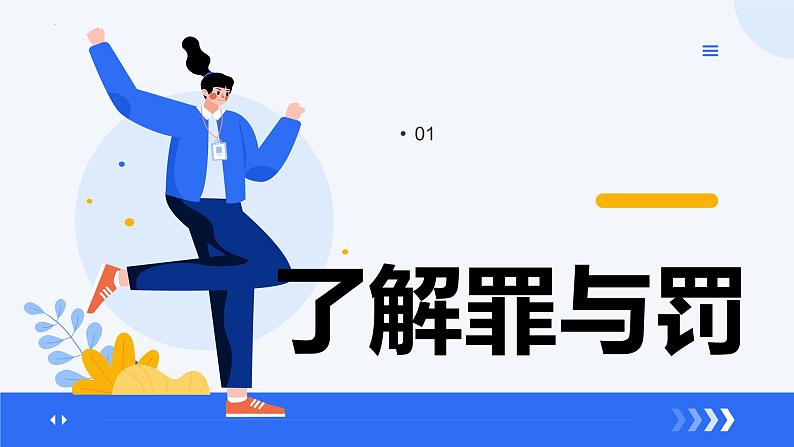 5.2预防犯罪 课件-2024-2025学年统编版道德与法治八年级上册第3页