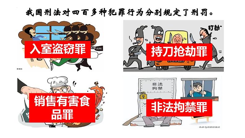 5.2预防犯罪同步课件-2024-2025学年统编版道德与法治八年级上册第4页