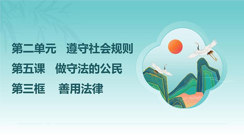 5.3 善用法律课件-2024-2025学年统编版道德与法治八年级上册第2页