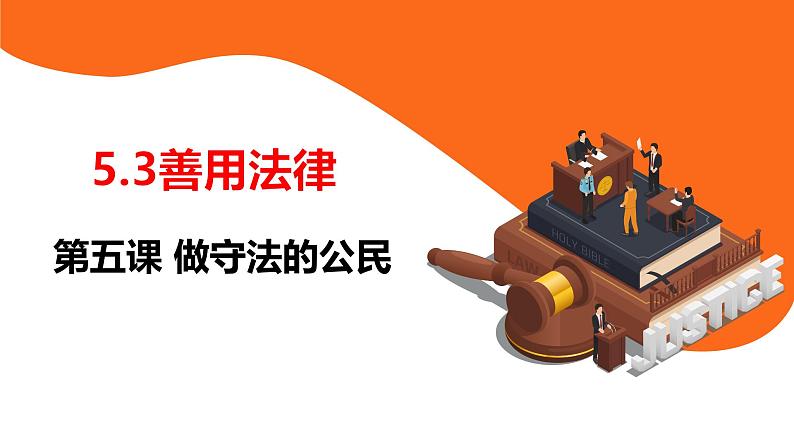 5.3 善用法律 课件-2024-2025学年统编版道德与法治八年级上册第1页