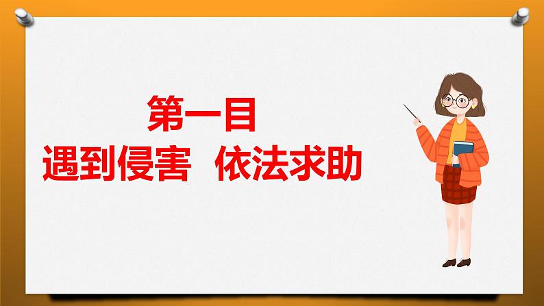 5.3 善用法律 课件-2024-2025学年统编版道德与法治八年级上册第3页