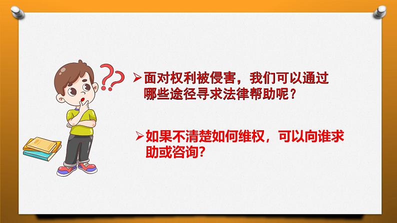 5.3 善用法律 课件-2024-2025学年统编版道德与法治八年级上册第6页