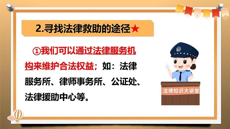 5.3 善用法律 课件-2024-2025学年统编版道德与法治八年级上册第8页