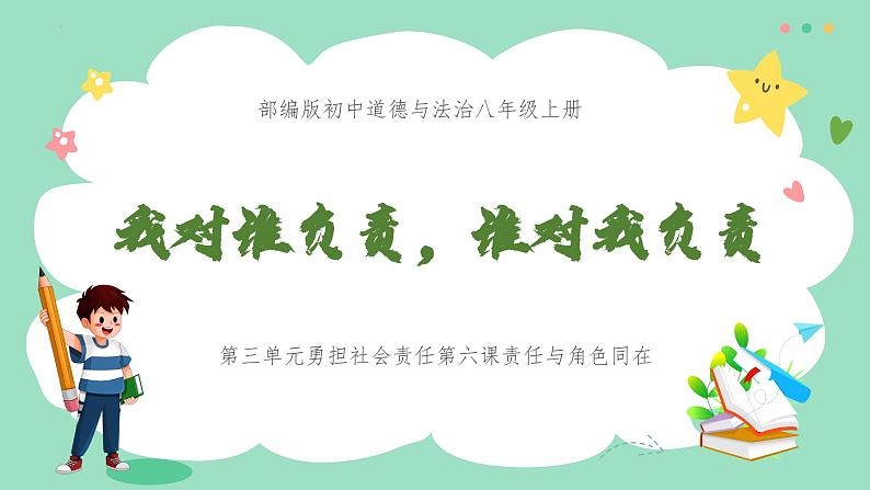 6.1我对谁负责,谁对我负责 课件 2024-2025学年统编版道德与法治八年级上册第2页